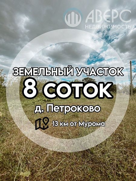 Участок , 8 сот.